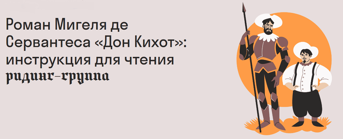 Роман Мигеля де Сервантеса «Дон Кихот»: инструкция для чтения [Страдариум] [Максим Жук]