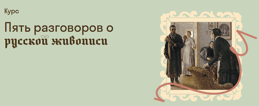 Пять разговоров о русской живописи [Страдариум] [Галина Ельшевская]