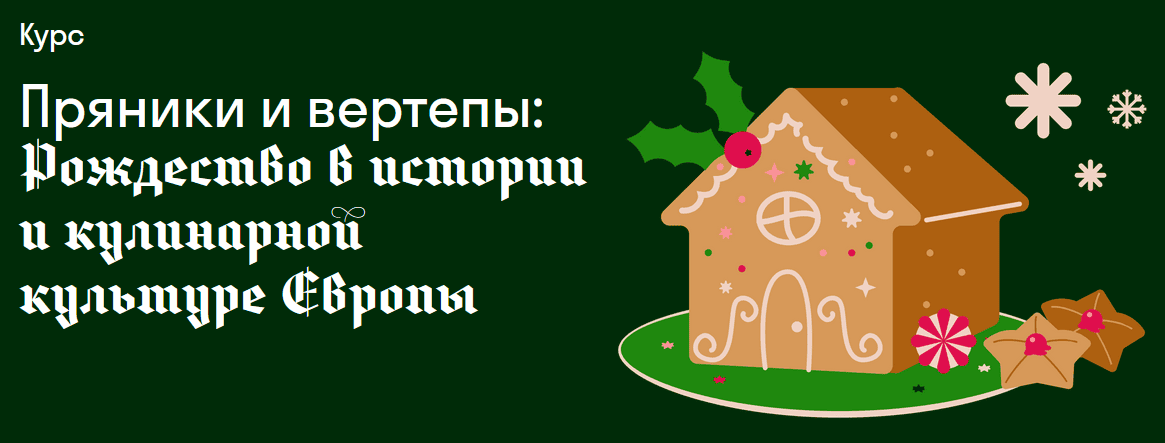 Пряники и вертепы: Рождество в истории и кулинарной культуре Европы [Страдариум] [Саша Григорьева]