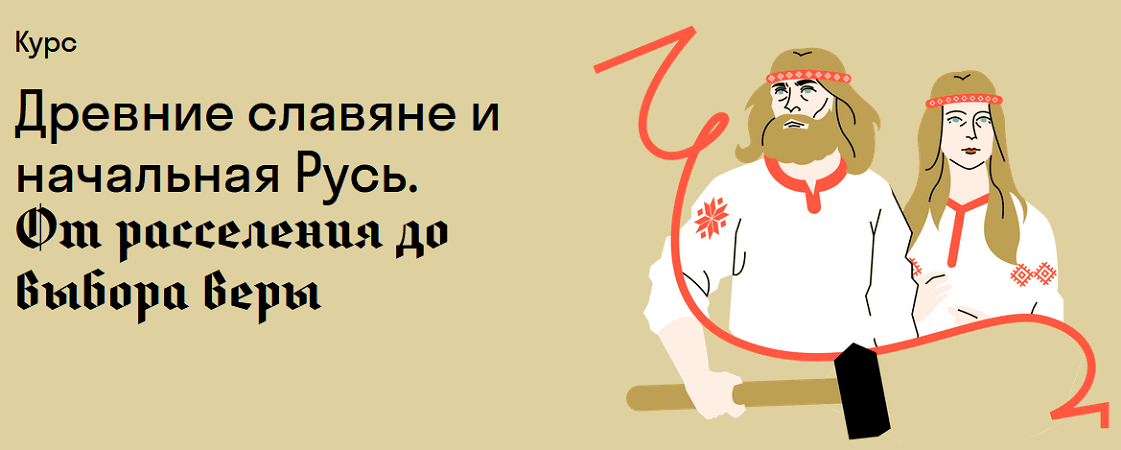 Древние славяне и начальная Русь. От расселения до выбора веры [Страдариум] [Владимир Петрухин]