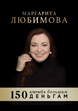 150 ключей к большим деньгам [Маргарита Любимова]