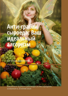 Анти-грабли сыроеда. Уникальная и безотказно работающая система сыроедения, основанная на 20-летнем опыте [Евгения Довженко]