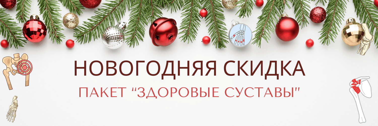 Новогодняя скидка 50%. Пакет "Здоровые суставы"