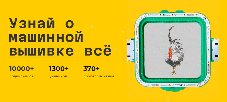 [Машинная вышивка] Курс по по машинной вышивке [Тариф Самоучка] [Денис aka emBRO]
