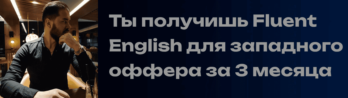 Групповой языковой коучинг для первого западного оффера [Игорь Поюров]