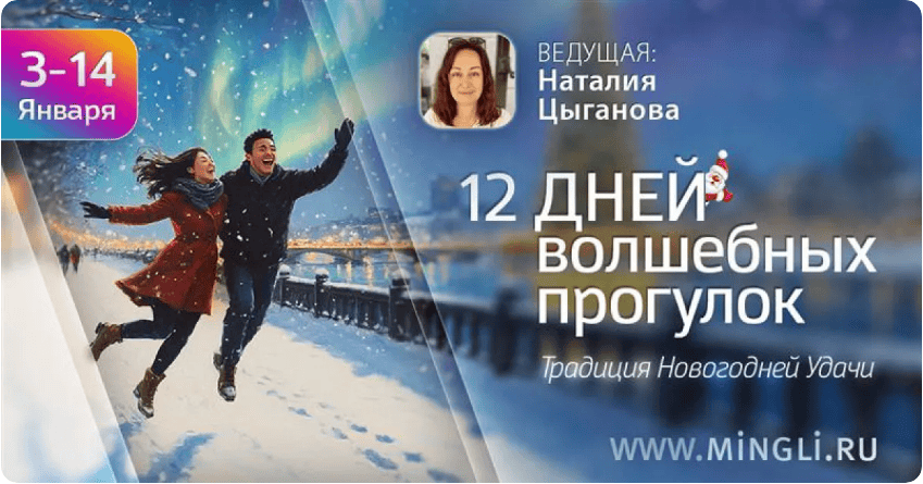 Традиция Новогодней удачи «12 волшебных прогулок» [Наталия Цыганова]