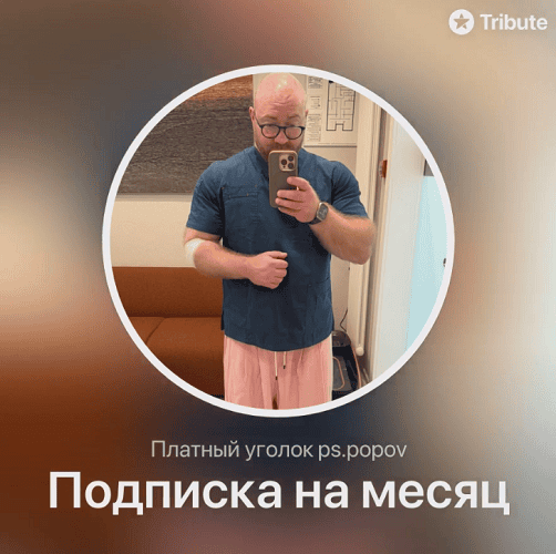 Платный уголок @ps_popov (подписка на месяц) [Павел Попов]
