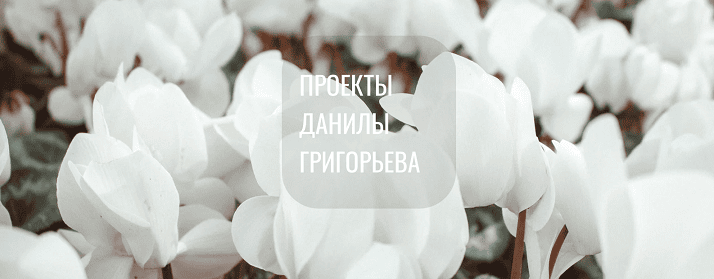 Высшее я (месяц 3) [Тариф Льготная группа] [Школа Души] [Данила Григорьев]