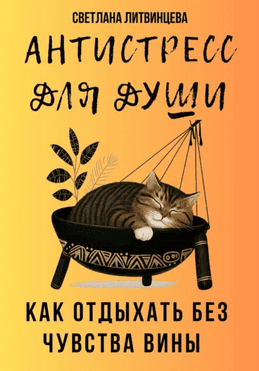 Антистресс для души. Как отдыхать без чувства вины [Светлана Литвинцева]