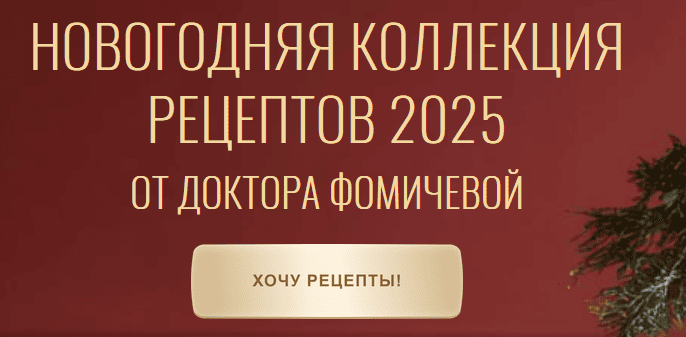 [Мария Фомичева] Новогодняя коллекция рецептов (2025)