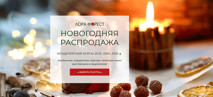 [Мыловарение] Кондитерский курс 2025 [Лора Форест]