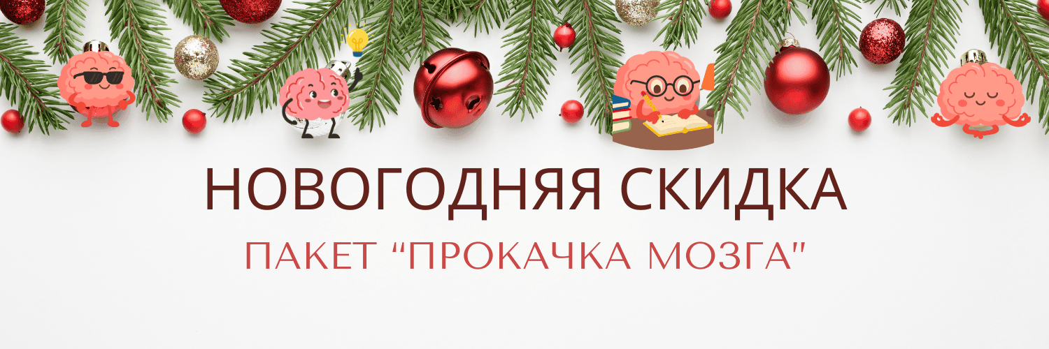 Новогодняя скидка 50%. Пакет "Прокачка мозга"