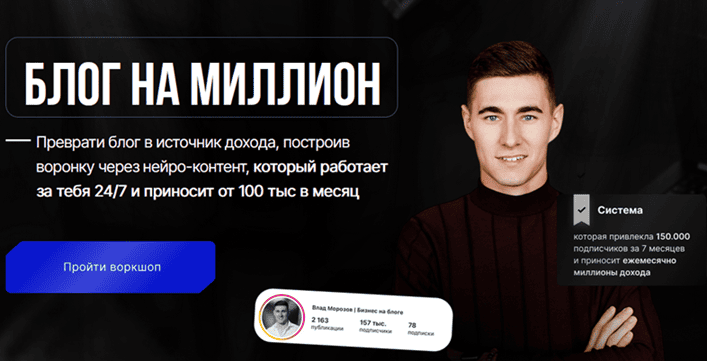 Блог на миллион [Тариф Max] [Влад Морозов]