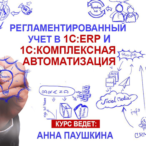 Регламентированный учет в прикладном решении «1С:ERP Управление предприятием» и «1С:Комплексная автоматизация» [Тариф Видео] [1C]