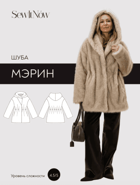 [Выкройки] Шуба Мэрин. Размер 40-50. Рост 164 [Sewitnow]