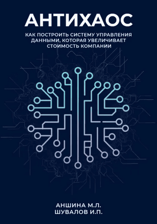 Антихаос. Как построить систему управления данными компании [Игорь Шувалов]