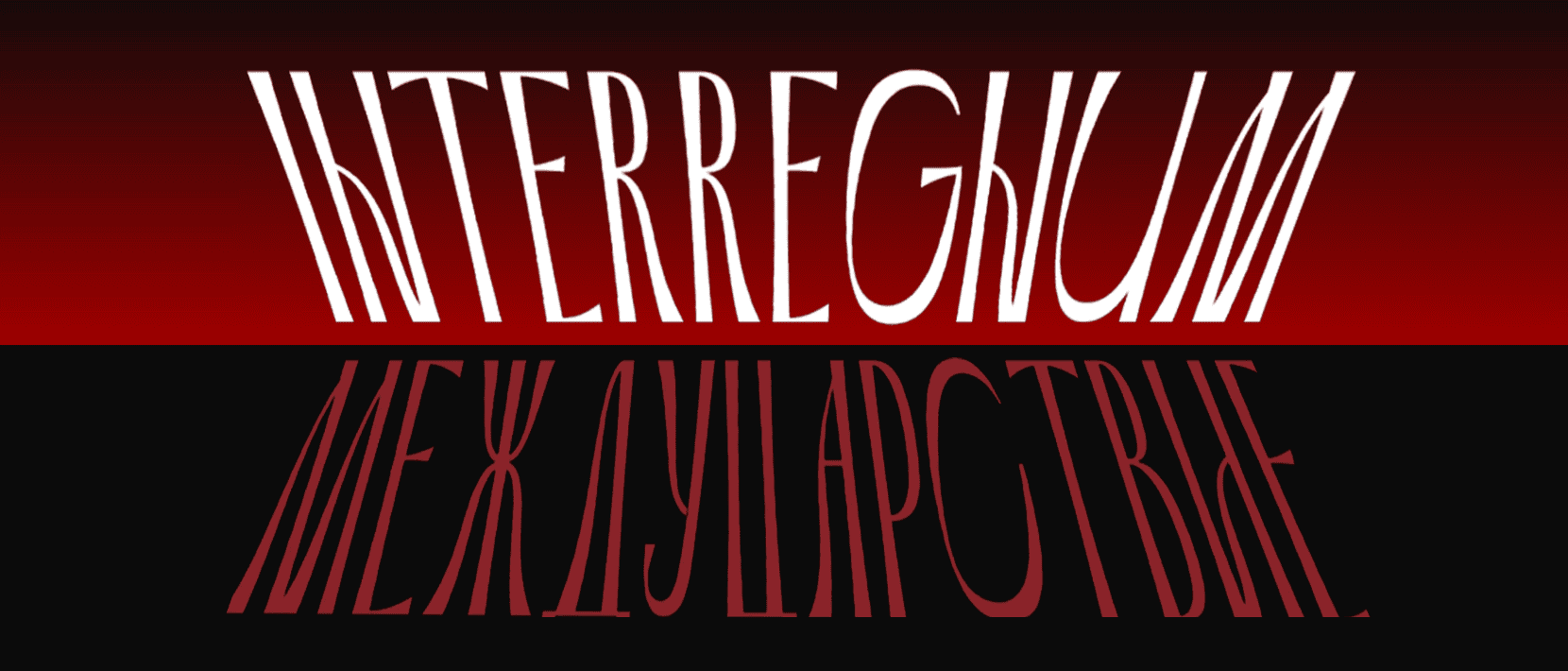 [Валерий Соловей] Междуцарствие (2025)