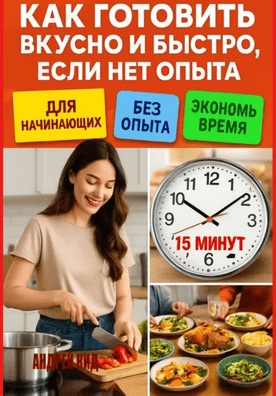Как готовить вкусно и быстро, если нет опыта [Андрей Кид]
