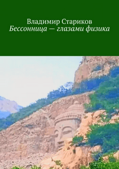 Бессонница — глазами физика [Владимир Стариков]