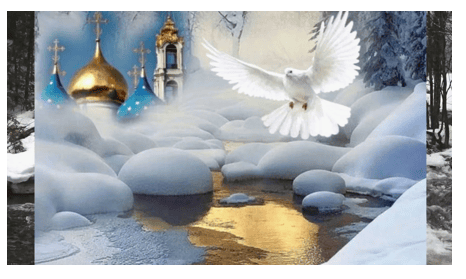 Сеанс-настройка на энергии 2026 года, Крещенское чудо