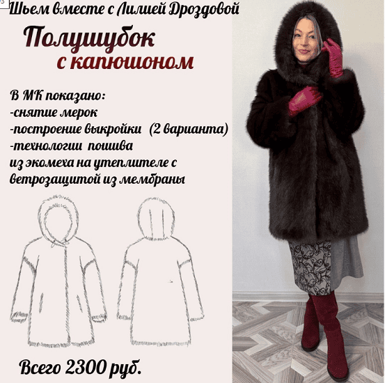 [Лилия Дроздова] Полушубок с капюшоном (2025)