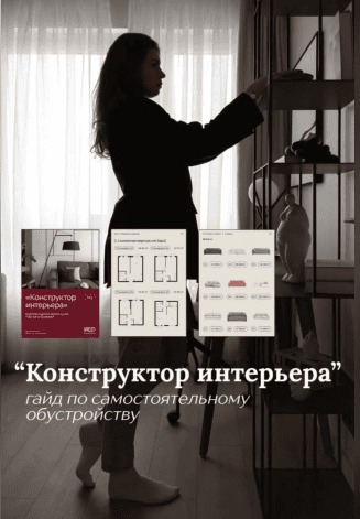 Конструктор интерьера [Тариф Расширенный] [Ирина Белякова]