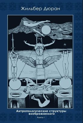Антропологические структуры воображаемого. 2 части [Касталия] [Жильбер Дюран]