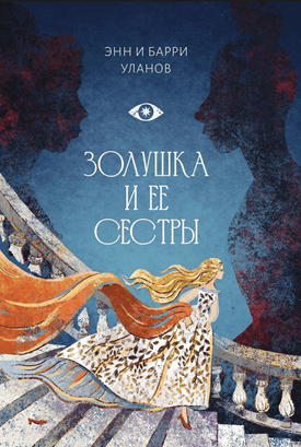 Золушка и ее сестры. Объект и субъект зависти [Касталия] [Энн Уланов, Барри Уланов]