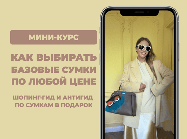 Как выбирать базовые сумки по любой цене [Школа Шопинга] [Татьяна Тимофеева]