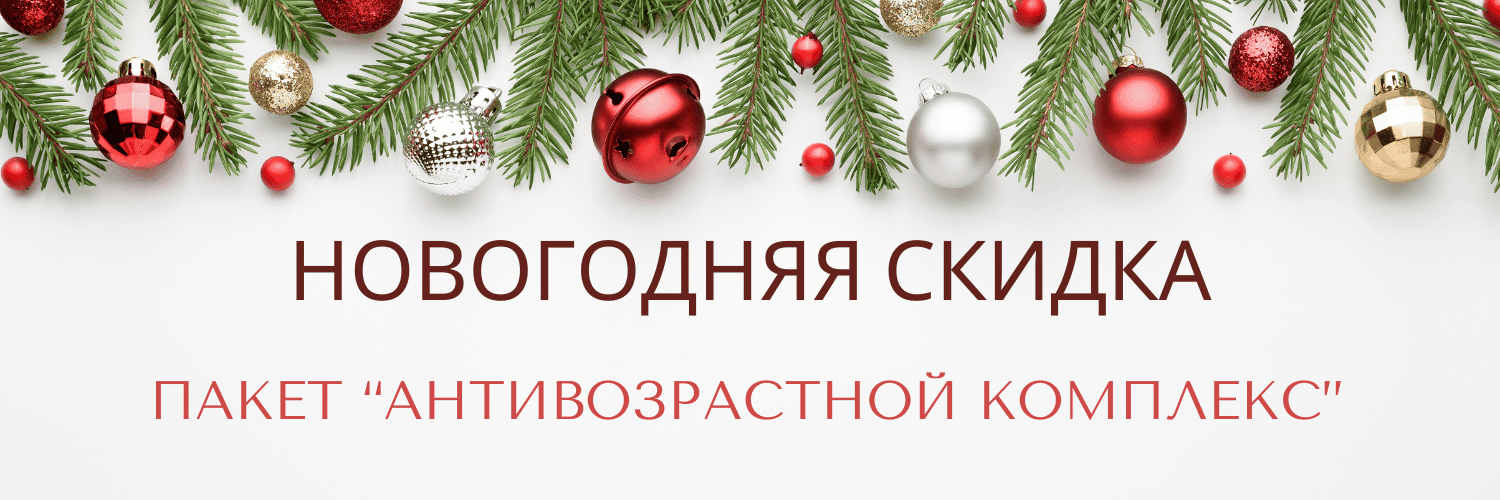 [Скидка] Новогодняя скидка 50%. Пакет "Антивозрастной комплекс" [Повтор]