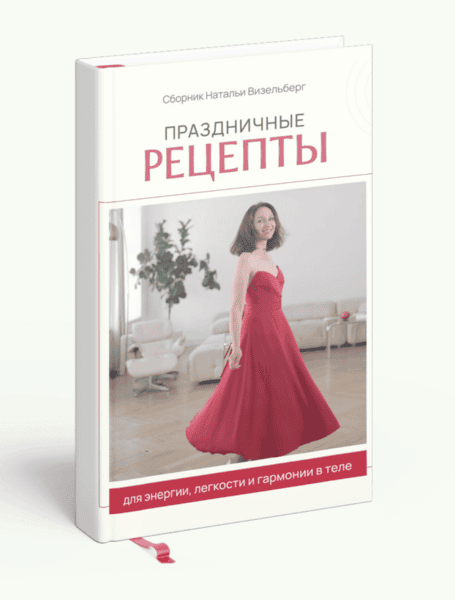 Праздничные рецепты [Наталья Визельберг]