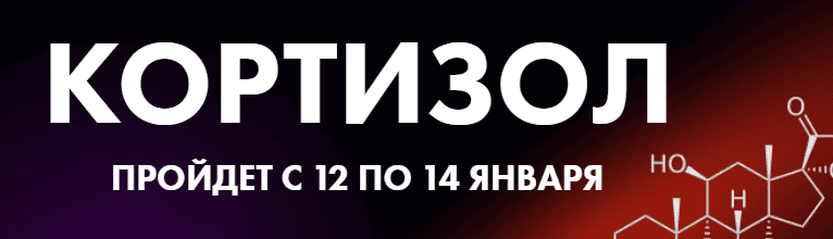 Кортизол [Алёна Ковальчук]