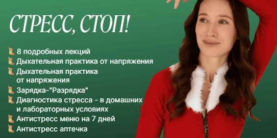 Стресс, стоп [Дарья Орлова]