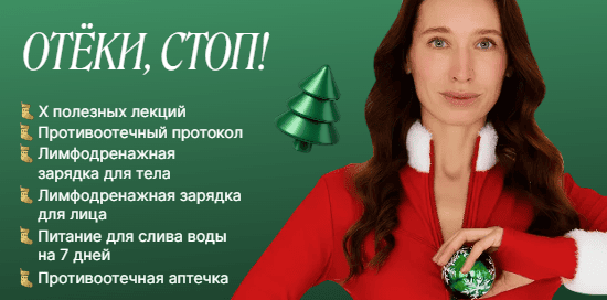 Отеки, стоп [Дарья Орлова]