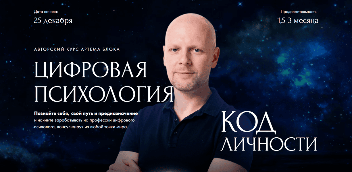 Цифровая психология. Код личности [Тариф Востребованная профессия] [Артем Блок]