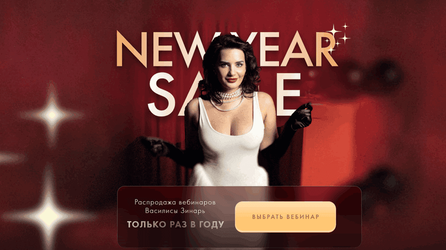 New Year Sale Курсы и вебинары Василисы Зинарь [Василиса Зинарь]