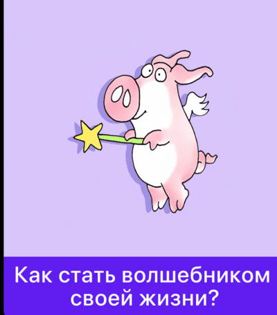 Как стать волшебником своей жизни? [Дарья Гинзбург]