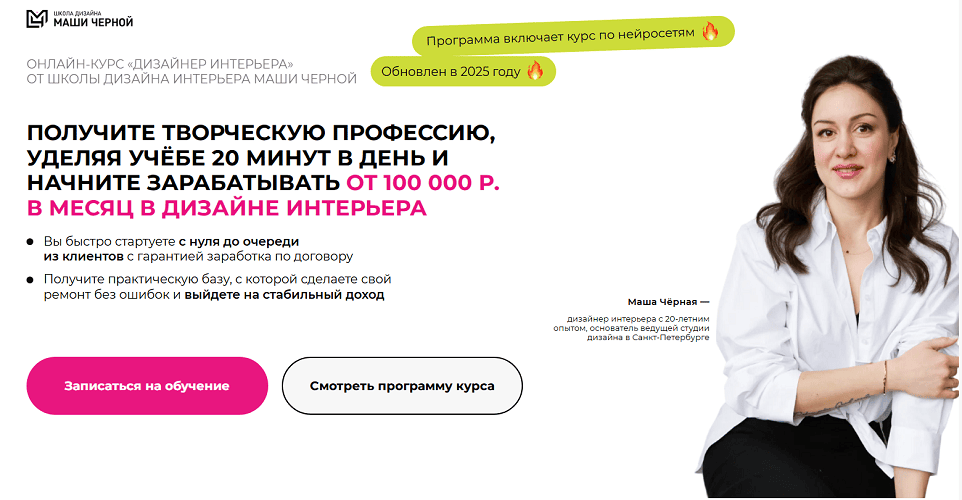 Дизайнер интерьера 2026 [Тариф ВИП с Машей] [Маша Черная]