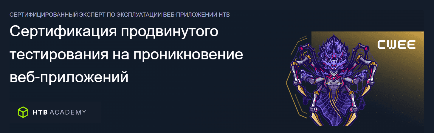 Сертифицированный эксперт по эксплуатации веб-приложений Hack The Box (HTB CWEE) (часть 1/2024) [HTB Academy]