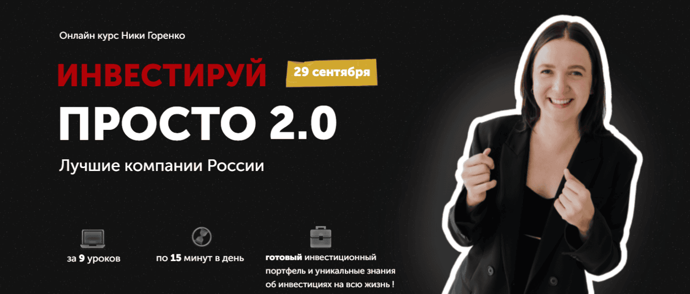 Ивестируй просто 2.0 [Тариф Базовый] [Ника Горенко]