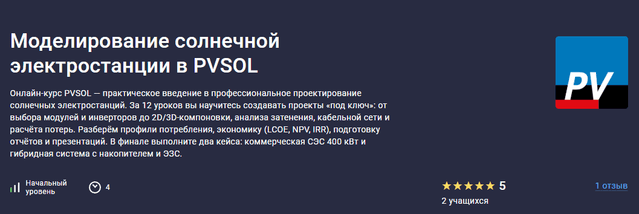 Моделирование солнечной электростанции в PVSOL [Stepik] [Дмитрий Бурыкин]