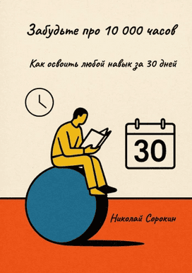 Забудьте про 10 000 часов. Как освоить любой навык за 30 дней [Николай Сорокин]