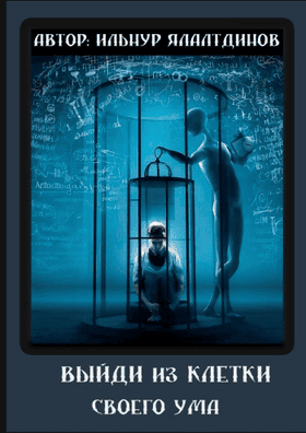 Выйди из клетки своего ума [Ильнур Ялалтдинов]