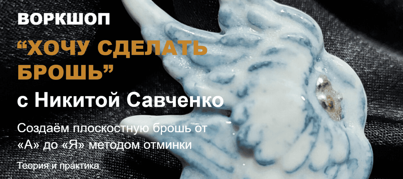 [Керамика] Хочу сделать брошь [Тариф Самостоятельный] [Никита Савченко]