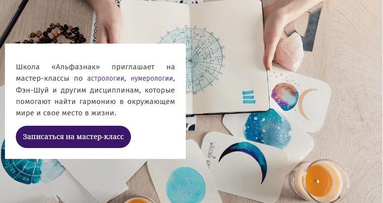 Мастер-классы по астрологии, нумерологии, фэн-шуй [Альфазнак]