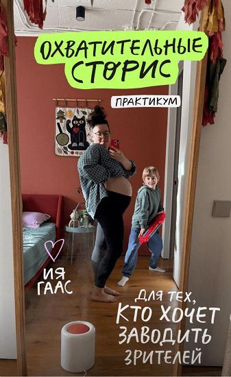 Охватительные сторис. Практикум 2026 [Ия Гаас]