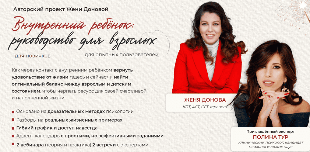 Внутренний ребенок: руководство для взрослых [Тариф Авторский маршрут] [Женя Донова, Полина Тур]