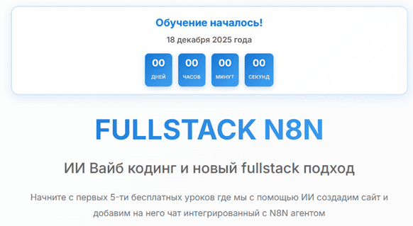 Fullstack N8N [Тариф Базовый] [Константин Лукша]