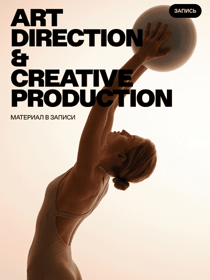 Aрт дирекшн и Креативное продюсирование 4.0 [Карина Жуковская, Ксения Шабалина]