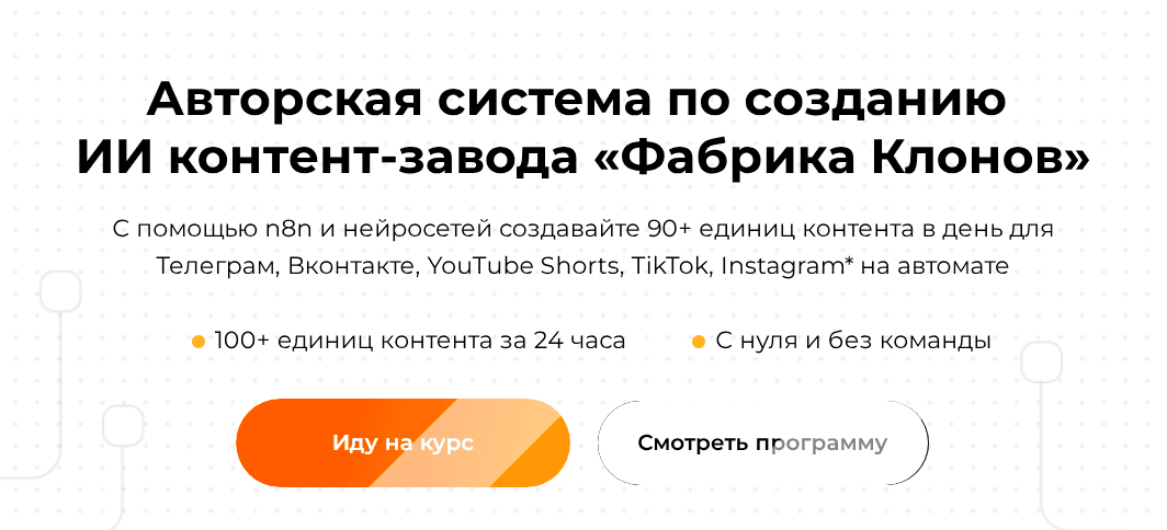 Авторская система по созданию ИИ контент-завода «Фабрика Клонов» [Академия Маркетинга] [Евгений Андрианов]